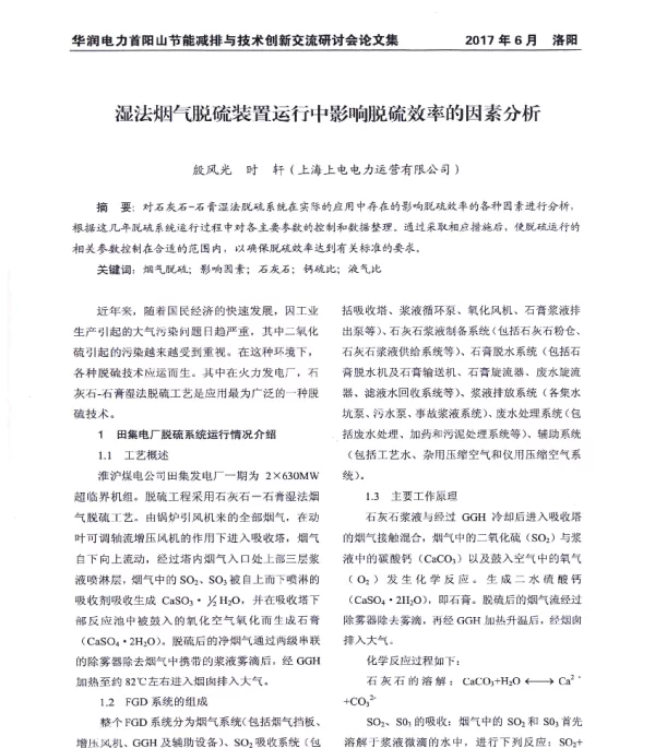 湿法烟气脱硫装置运行中影响脱硫效率的因素分析