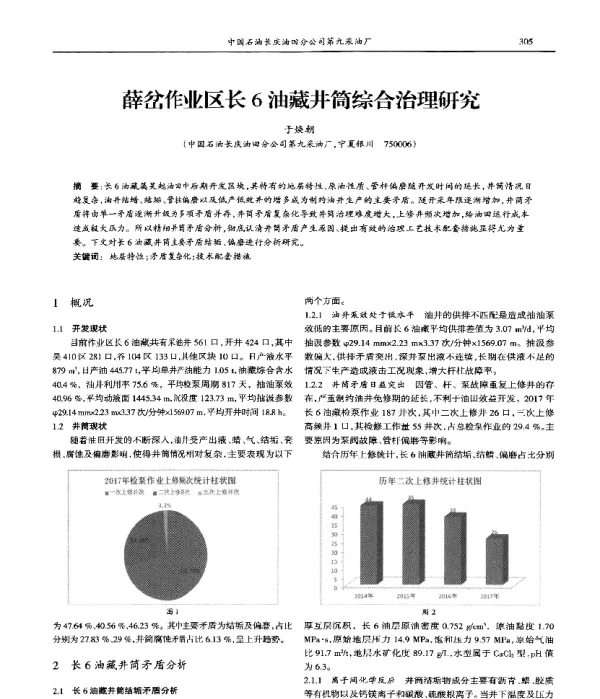 薛岔作业区长6油藏井筒综合治理研究