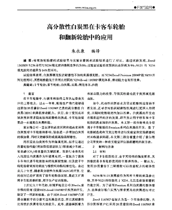 高分散性白炭黑在卡客车轮胎和翻新轮胎中的应用