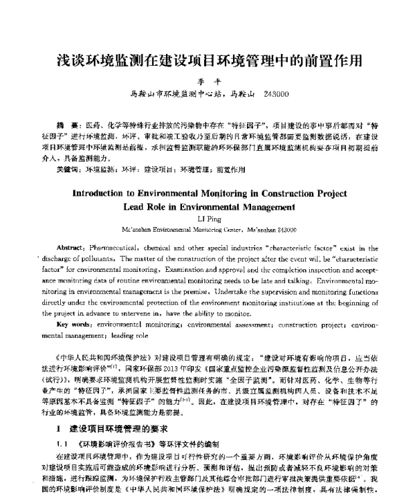 浅谈环境监测在建设项目环境管理中的前置作用