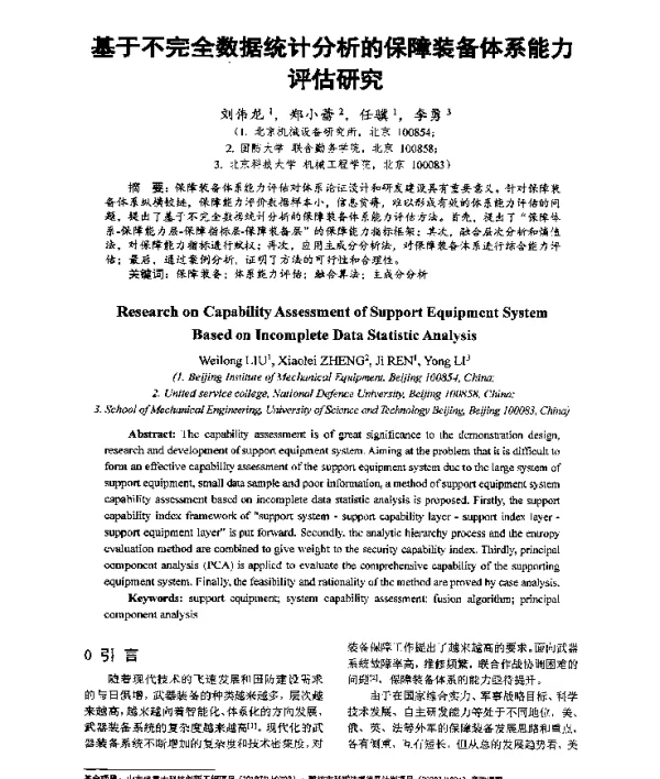 基于不完全数据统计分析的保障装备体系能力评估研究