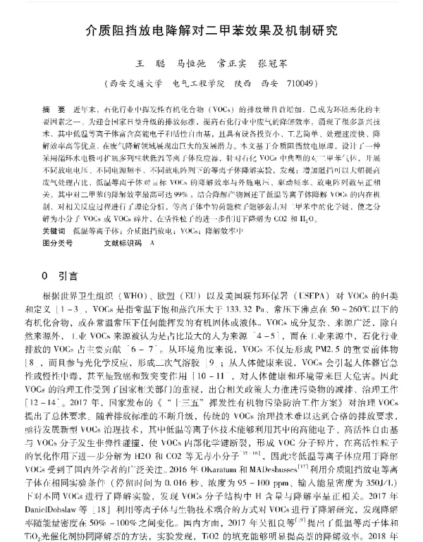 介质阻挡放电降解对二甲苯效果及机制研究