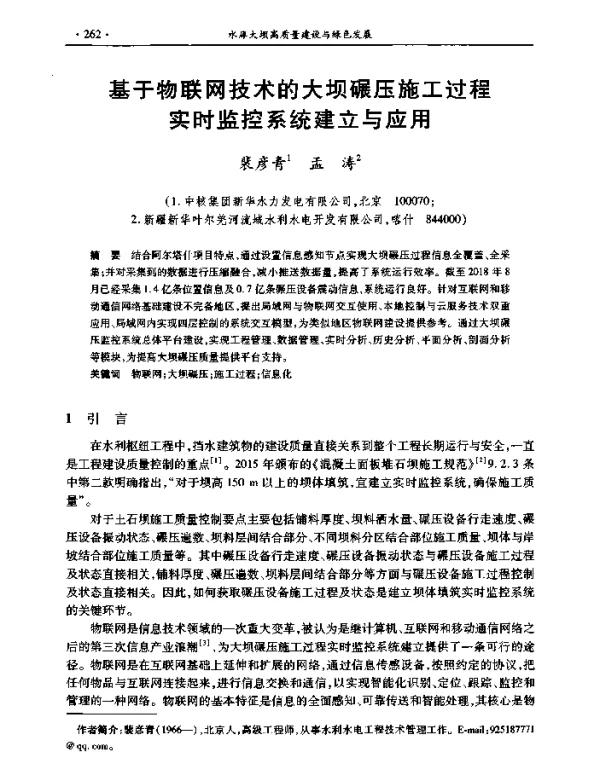 基于物联网技术的大坝碾压施工过程实时监控系统建立与应用