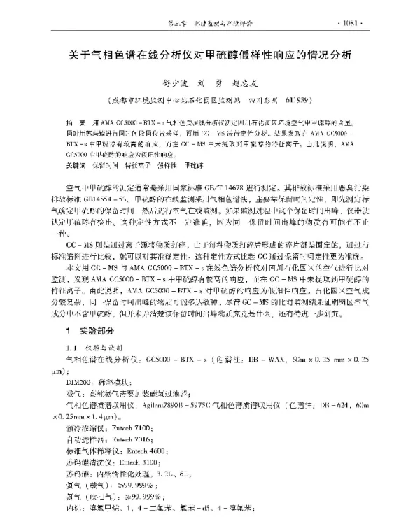 关于气相色谱在线分析仪对甲硫醇假样性响应的情况分析