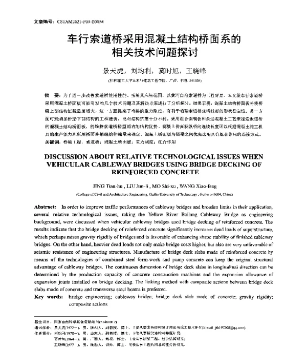 车行索道桥采用混凝土结构桥面系的相关技术问题探讨