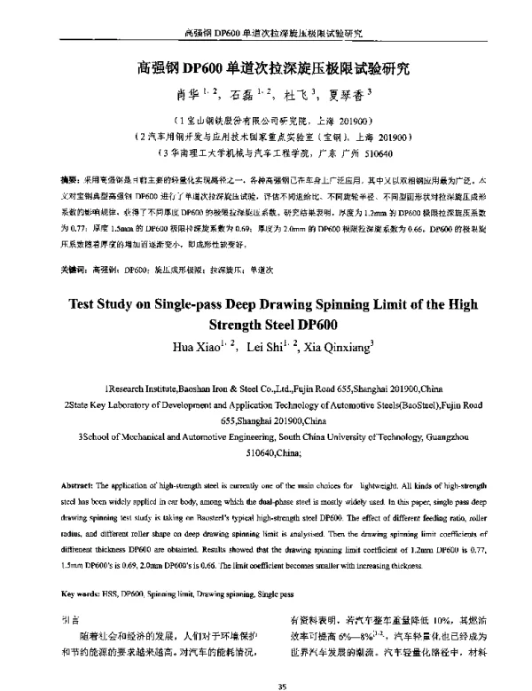 高强钢DP600单道次拉深旋压极限试验研究