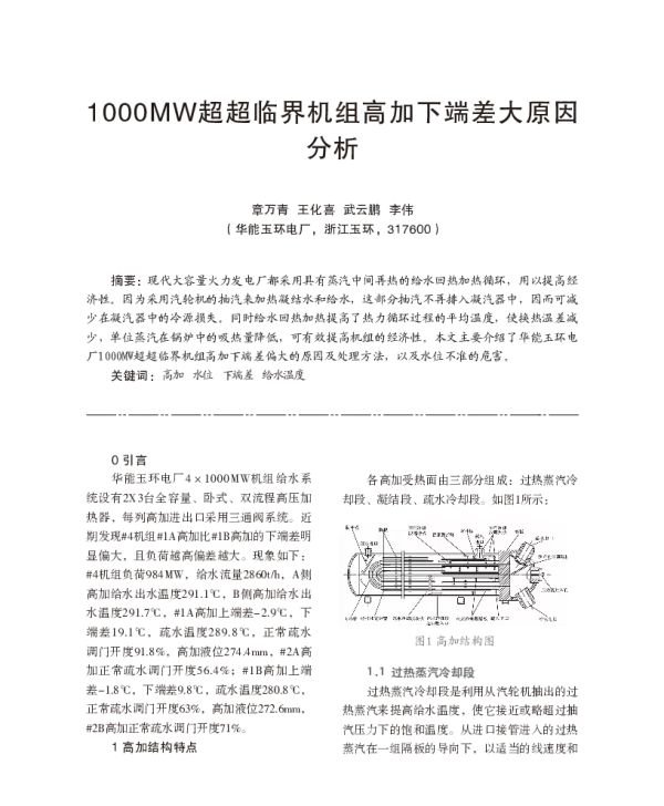 1000MW超超临界机组高加下端差大原因分析