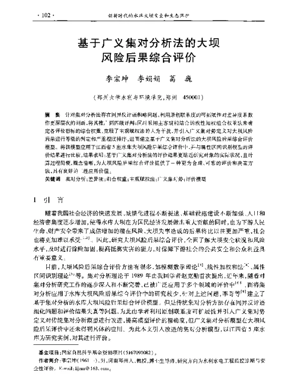 基于广义集对分析法的大坝风险后果综合评价