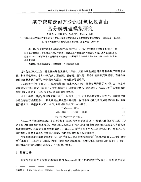 基于密度泛函理论的过氧化氢自由基分解机理模拟研究