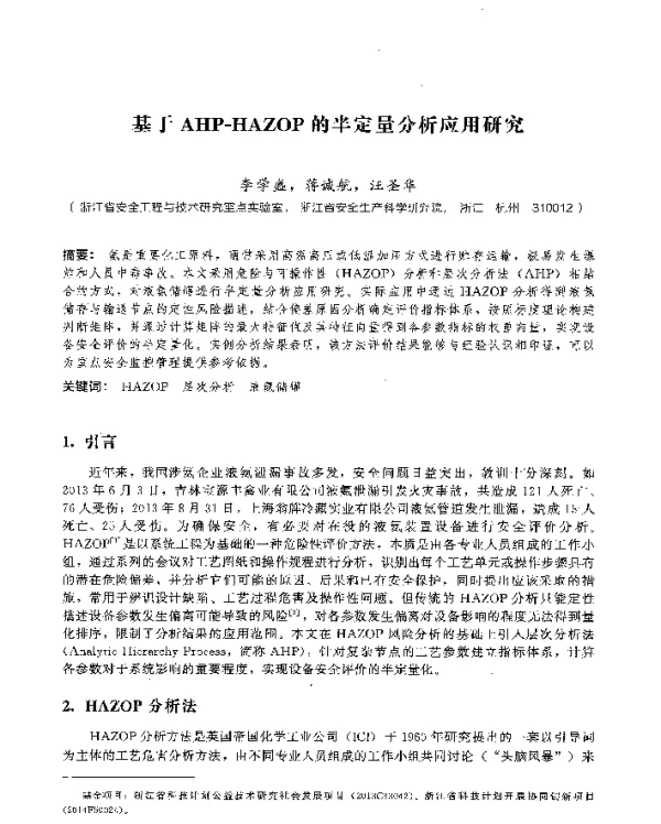 基于AHPHAZOP的半定量分析应用研究