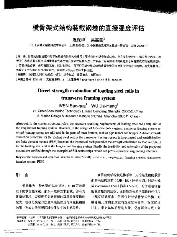 横骨架式结构装载钢卷的直接强度评估