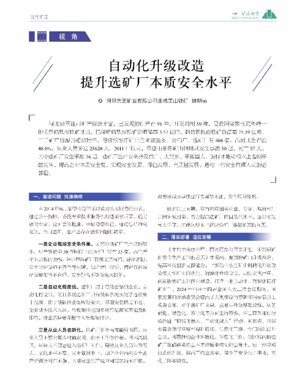 自动化升级改造提升选矿厂本质安全水平