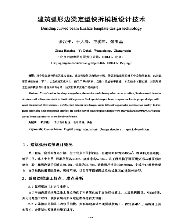 建筑弧形边梁定型快拆模板设计技术