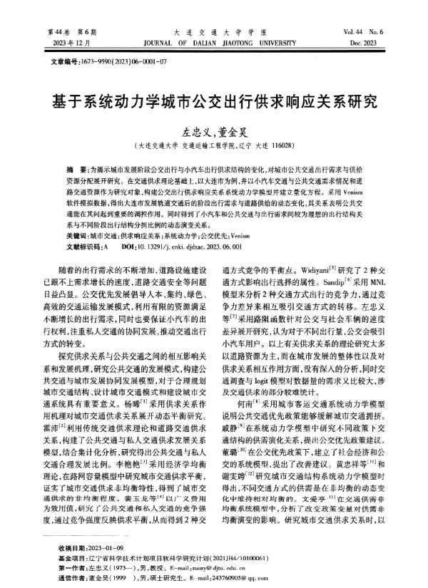 基于系统动力学城市公交出行供求响应关系研究