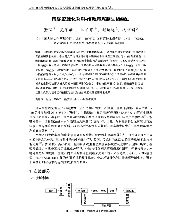 污泥资源化利用市政污泥制生物柴油