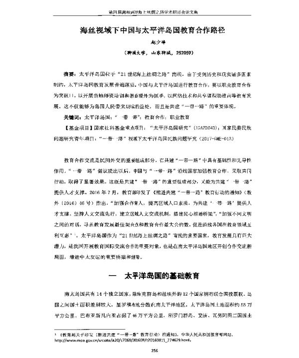 海丝视域下中国与太平洋岛国教育合作路径