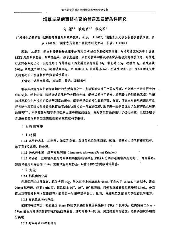 烟草赤星病菌拮抗菌的筛选及发酵条件研究