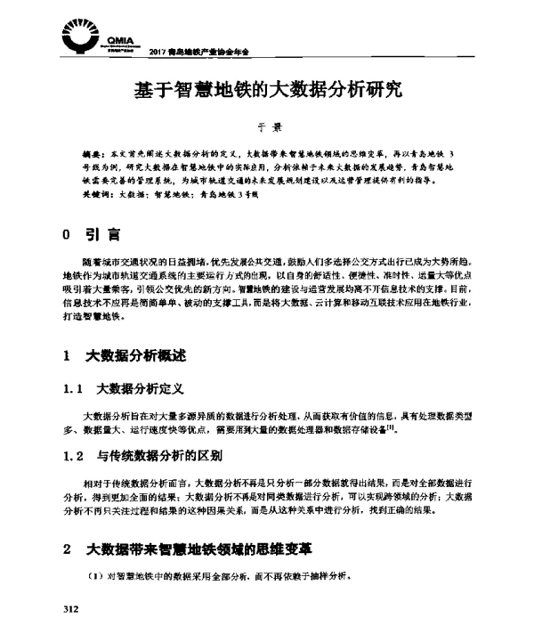 基于智慧地铁的大数据分析研究
