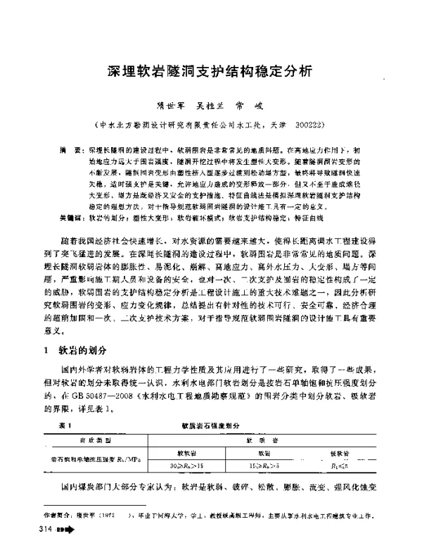 深埋软岩隧洞支护结构稳定分析
