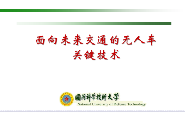面向未来交通的无人车关键技术