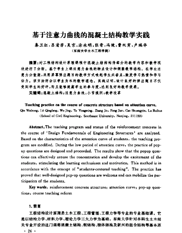 基于注意力曲线的混凝土结构教学实践