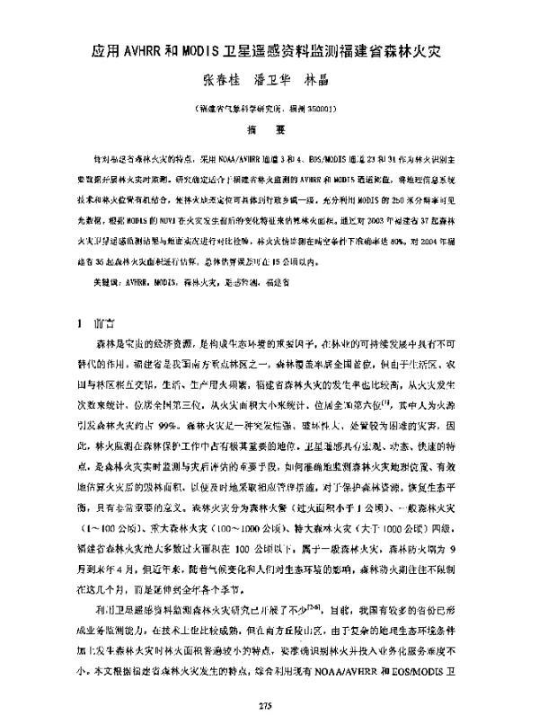 应用AVHRR和MODIS卫星遥感资料监测福建省森林火灾