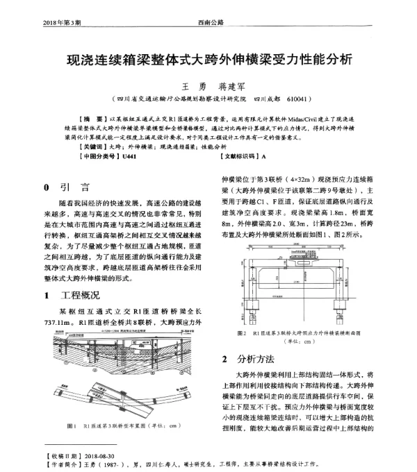 现浇连续箱梁整体式大跨外伸横梁受力性能分析
