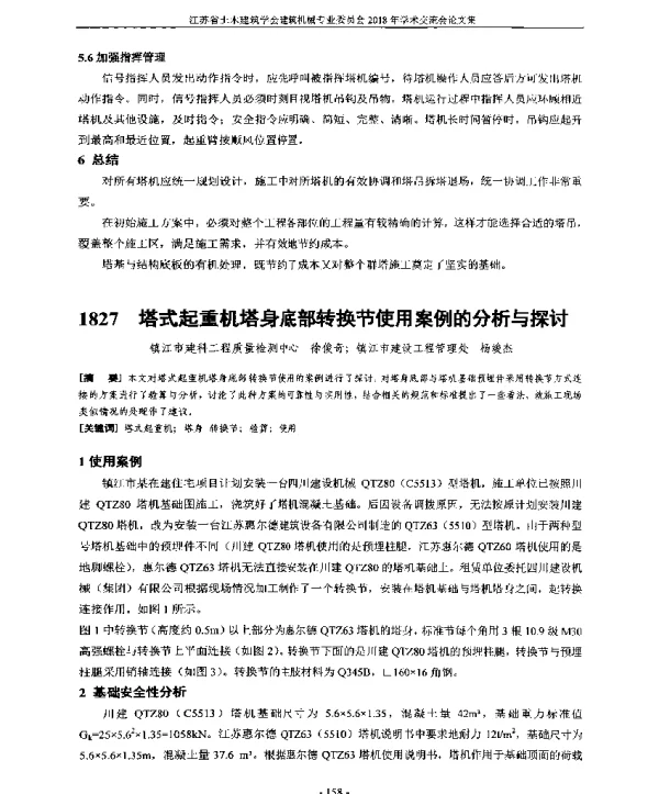 塔式起重机塔身底部转换节使用案例的分析与探讨