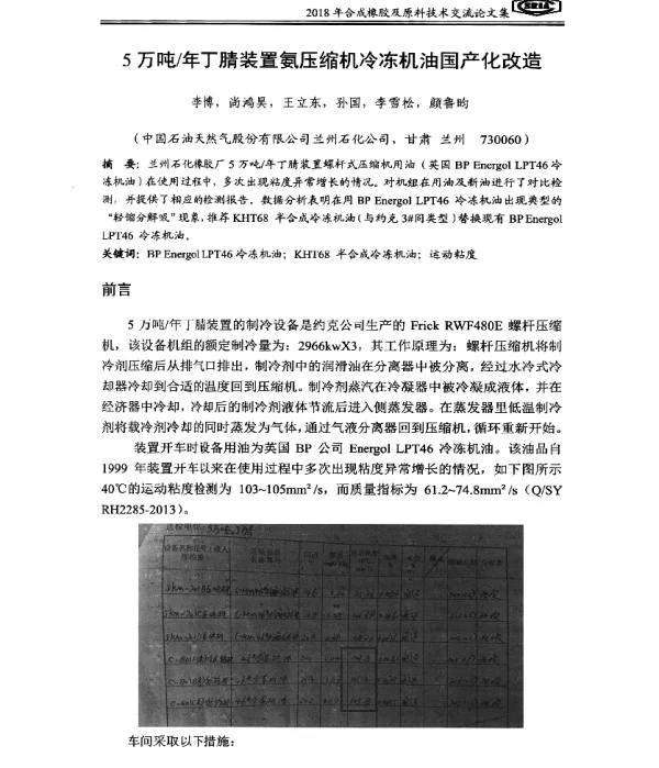 5万吨年丁腈装置氨压缩机冷冻机油国产化改造