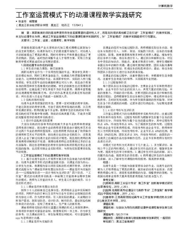 工作室运营模式下的动漫课程教学实践研究
