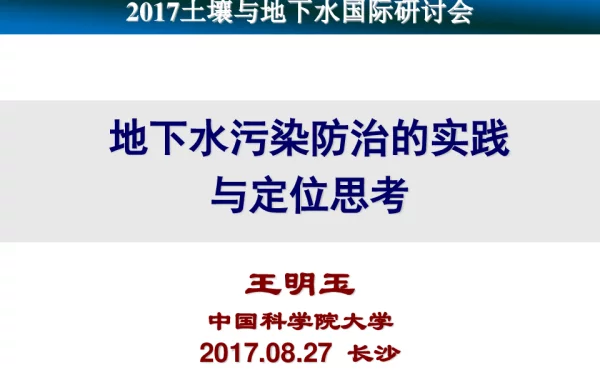 地下水污染防治的实践与定位思考