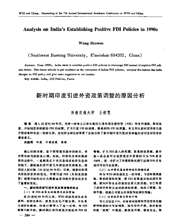 新时期印度引进外资政策调整的原因分析
