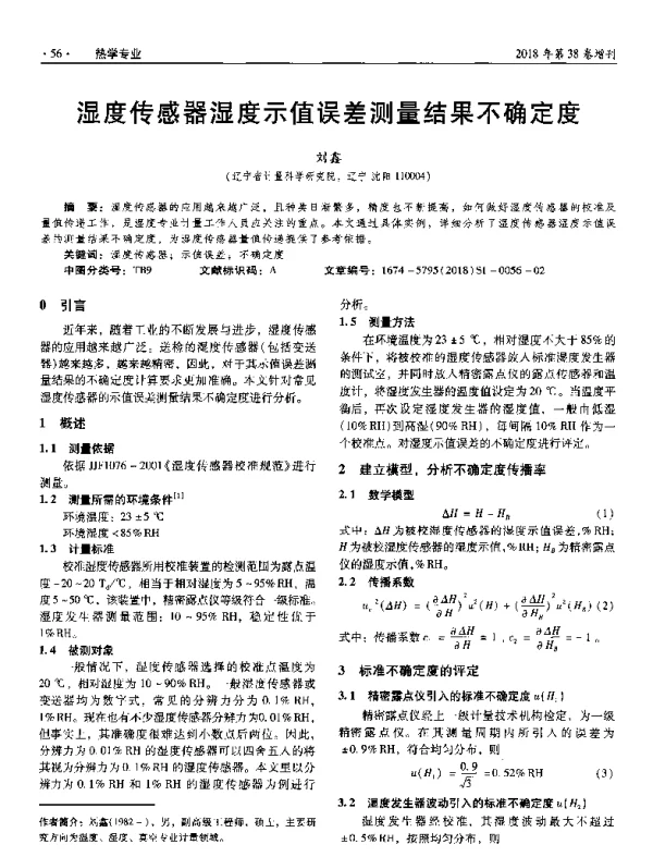 湿度传感器湿度示值误差测量结果不确定度