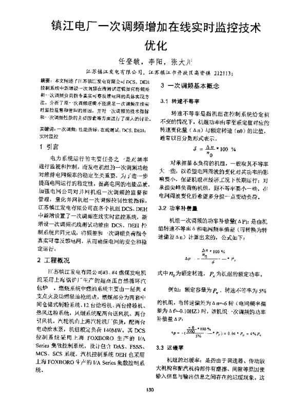 镇江电厂一次调频增加在线实时监控技术优化