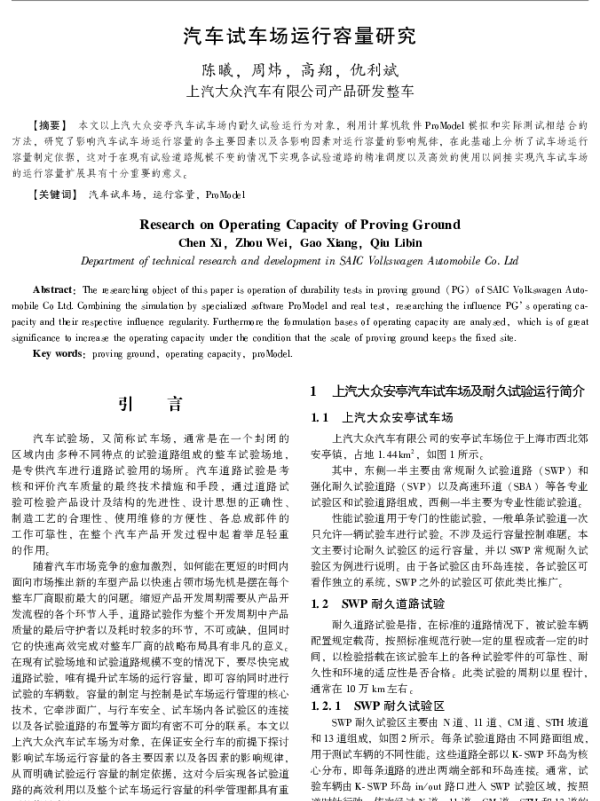 汽车试车场运行容量研究