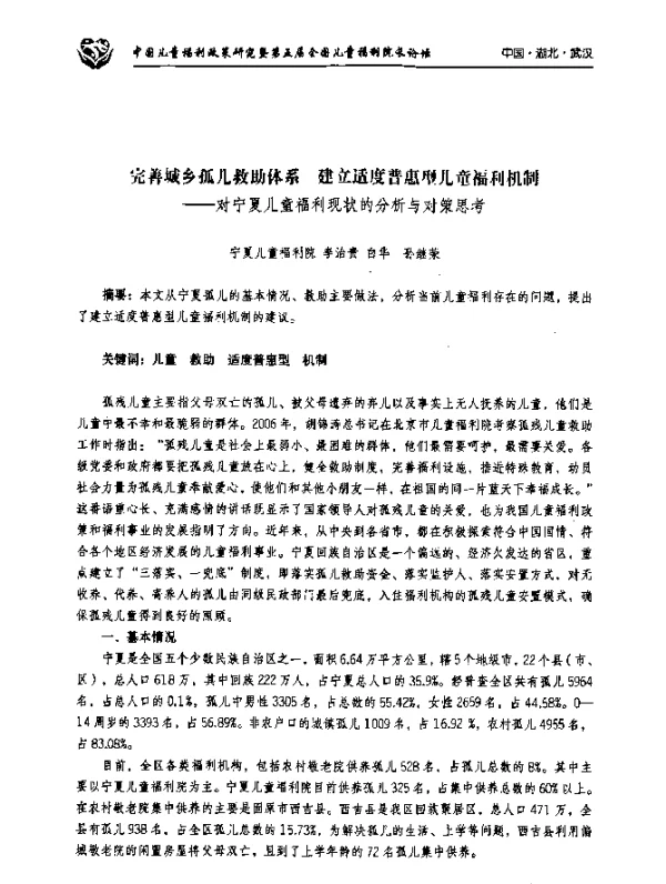 完善城乡孤儿救助体系建芷适度普惠型儿童福利机制--对宁夏儿童福利现状的分析与对策思考