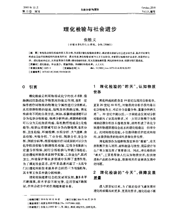 理化检验与社会进步