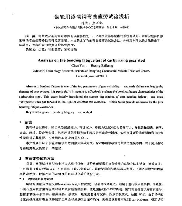 齿轮用渗碳钢弯曲疲劳试验浅析
