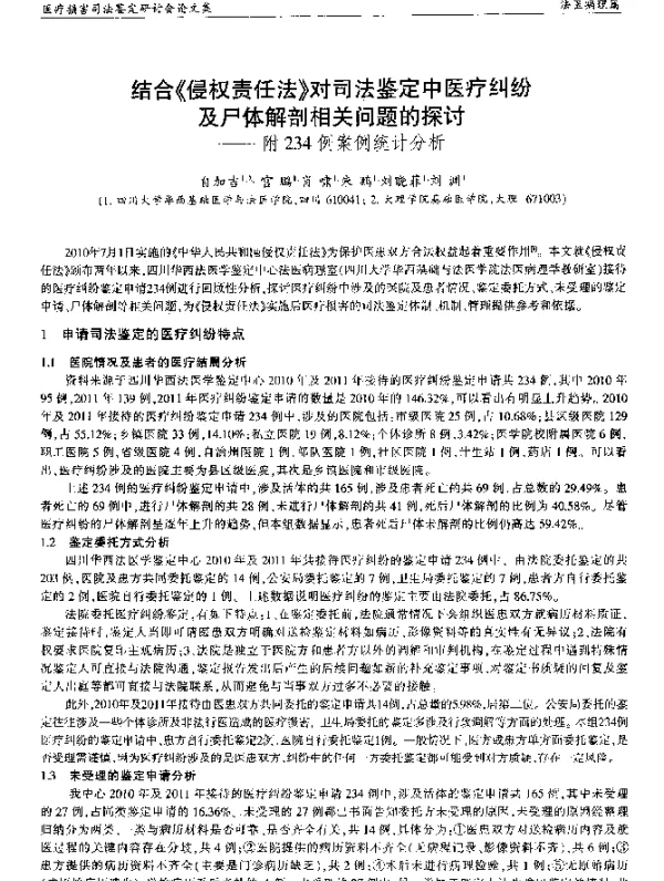 结合《侵权责任法》对司法鉴定中医疗纠纷及尸体解剖相关问题的探讨--附234例案例统计分析