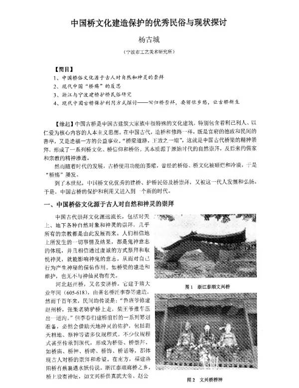 中国桥文化建造保护的优秀民俗与现状探讨