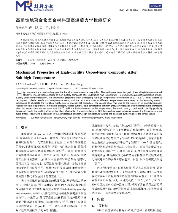 高延性地聚合物复合材料亚高温后力学性能研究