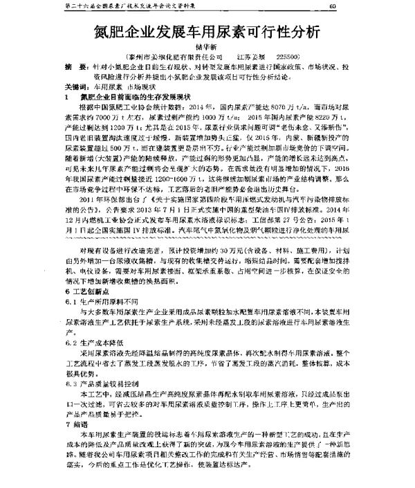 氮肥企业发展车用尿素可行性分析