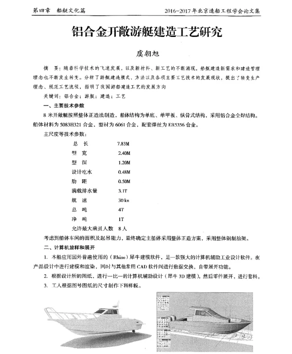 铝合金开敞游艇建造工艺研究