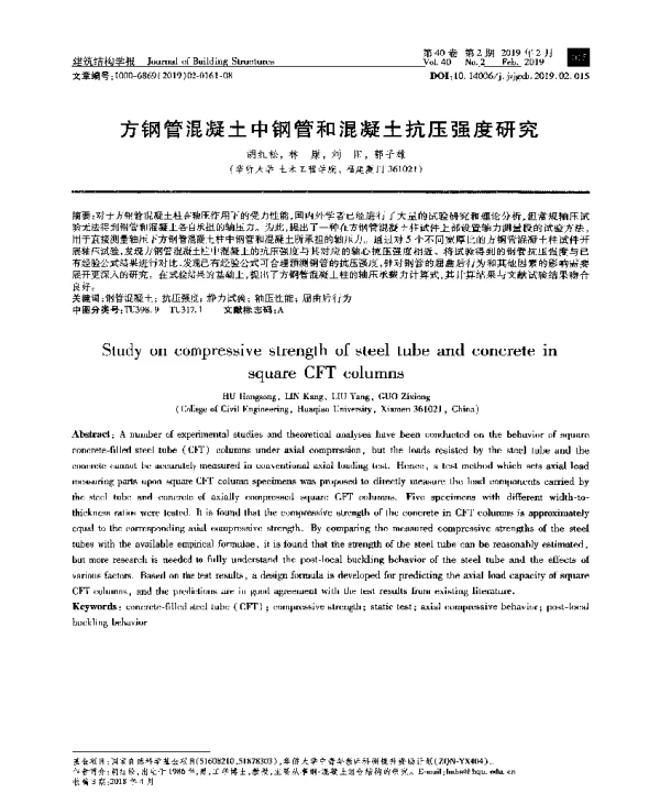 方钢管混凝土中钢管和混凝土抗压强度研究