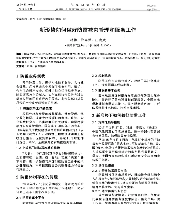 新形势如何做好防雷减灾管理和服务工作