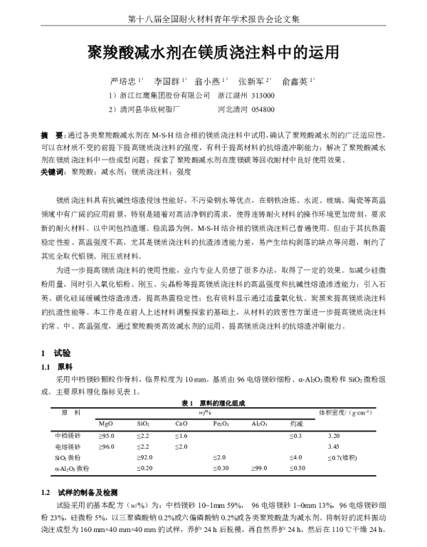 聚羧酸减水剂在镁质浇注料中的运用