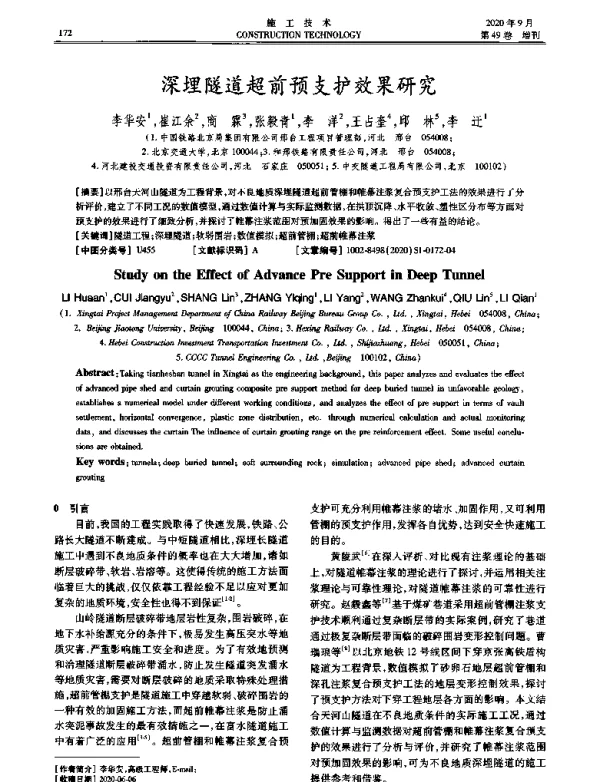 深埋隧道超前预支护效果研究