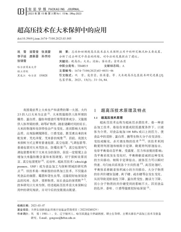 超高压技术在大米保鲜中的应用