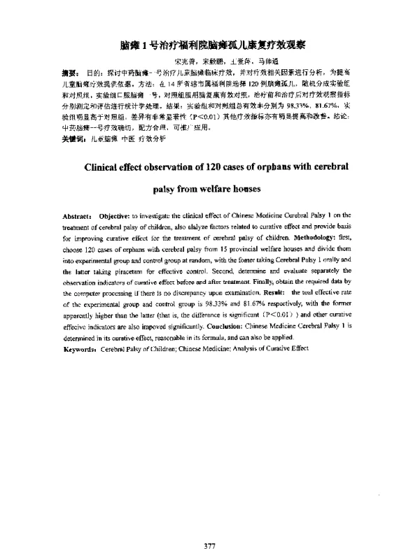 脑瘫1号治疗福利院脑瘫孤儿康复疗效观察