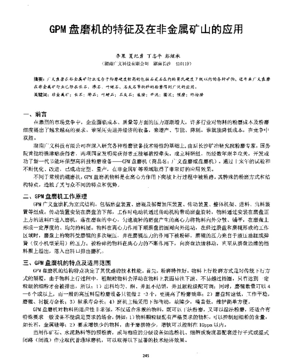 GPM盘磨机的特征及在非金属矿山的应用